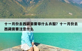 十一月份去西藏需要带什么衣服？十一月份去西藏需要注意什么