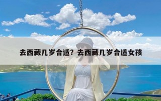去西藏几岁合适？去西藏几岁合适女孩