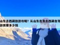 山东去西藏旅游攻略？从山东出发去西藏自驾游需要多少钱
