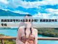西藏旅游专列14日游多少钱？西藏旅游列车专线