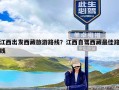 江西出发西藏旅游路线？江西自驾西藏最佳路线