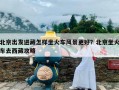 北京出发进藏怎样坐火车风景更好？北京坐火车去西藏攻略