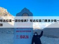 布达拉宫一游价格表？布达拉宫门票多少钱一张