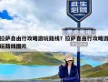 拉萨自由行攻略游玩路线？拉萨自由行攻略游玩路线图片