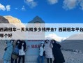 西藏租车一天大概多少钱押金？西藏租车平台哪个好
