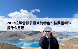 2012拉萨雪顿节最大的特色？拉萨雪顿节是什么意思