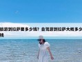 旅游到拉萨要多少钱？自驾游到拉萨大概多少钱