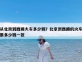 从北京到西藏火车多少钱？北京到西藏的火车票多少钱一张