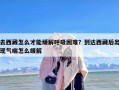去西藏怎么才能缓解呼吸困难？到达西藏后出现气喘怎么缓解