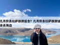 几月份去拉萨旅游适合？几月份去拉萨旅游适合去海边