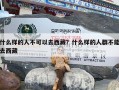 什么样的人不可以去西藏？什么样的人群不能去西藏