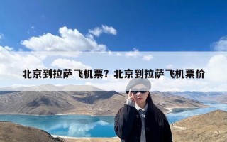 北京到拉萨飞机票？北京到拉萨飞机票价
