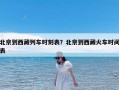 北京到西藏列车时刻表？北京到西藏火车时间表