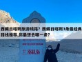 西藏日喀则旅游线路？西藏日喀则3条最经典路线推荐,你最想去哪一条?