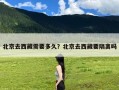 北京去西藏需要多久？北京去西藏要隔离吗