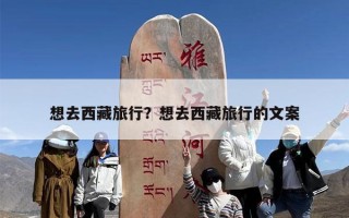 想去西藏旅行？想去西藏旅行的文案