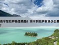 南宁至拉萨最佳线路？南宁到拉萨有多少公里?