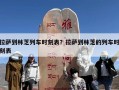 拉萨到林芝列车时刻表？拉萨到林芝的列车时刻表