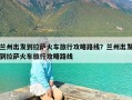 兰州出发到拉萨火车旅行攻略路线？兰州出发到拉萨火车旅行攻略路线