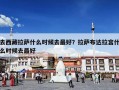 去西藏拉萨什么时候去最好？拉萨布达拉宫什么时候去最好