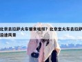 北京去拉萨火车餐食啥样？北京坐火车去拉萨沿途风景
