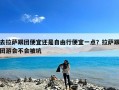 去拉萨跟团便宜还是自由行便宜一点？拉萨跟团游会不会被坑