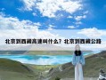 北京到西藏高速叫什么？北京到西藏公路