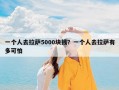 一个人去拉萨5000块钱？一个人去拉萨有多可怕
