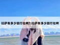 拉萨有多少旅行社啊？拉萨有多少旅行社啊
