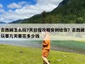 去西藏怎么玩7天日程攻略安利给你？去西藏玩要几天要花多少钱