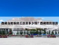 西藏当地报团三日游多少钱？西藏抱团旅游