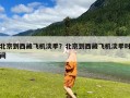 北京到西藏飞机淡季？北京到西藏飞机淡季时间