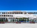 广州坐火车去拉萨旅游攻略？坐广州到拉萨的火车要注意什么