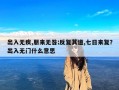 出入无疾,朋来无咎;反复其道,七日来复？出入无门什么意思