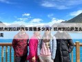杭州到拉萨汽车需要多少天？杭州到拉萨怎么走