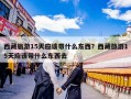 西藏旅游15天应该带什么东西？西藏旅游15天应该带什么东西去