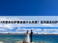 5月底去拉萨要准备什么东西？五月底去拉萨