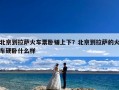 北京到拉萨火车票卧铺上下？北京到拉萨的火车硬卧什么样