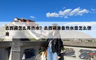 去西藏怎么弄热水？去西藏准备热水壶怎么使用