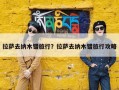 拉萨去纳木错旅行？拉萨去纳木错旅行攻略