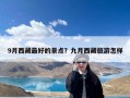 9月西藏最好的景点？九月西藏旅游怎样