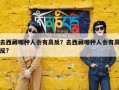 去西藏哪种人会有高反？去西藏哪种人会有高反?