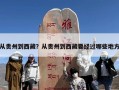 从贵州到西藏？从贵州到西藏要经过哪些地方