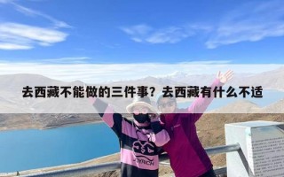 去西藏不能做的三件事？去西藏有什么不适