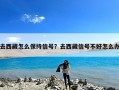 去西藏怎么保持信号？去西藏信号不好怎么办