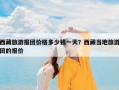 西藏旅游报团价格多少钱一天？西藏当地旅游团的报价