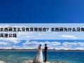去西藏怎么没有高原反应？去西藏为什么没有高速公路