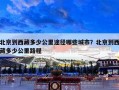 北京到西藏多少公里途径哪些城市？北京到西藏多少公里路程