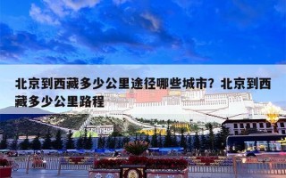 北京到西藏多少公里途径哪些城市？北京到西藏多少公里路程