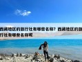 西藏地区的旅行社有哪些名称？西藏地区的旅行社有哪些名称呢